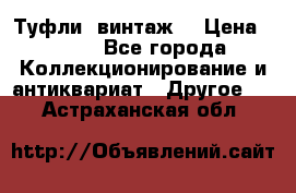 Туфли (винтаж) › Цена ­ 800 - Все города Коллекционирование и антиквариат » Другое   . Астраханская обл.